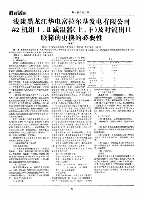 浅谈黑龙江华电富拉尔基发电有限公司#2机组Ⅰ、Ⅱ减温器(上、下)及对流出口联箱的更换的必要性