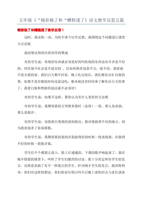 五年级《“精彩极了和“糟糕透了》语文教学反思五篇