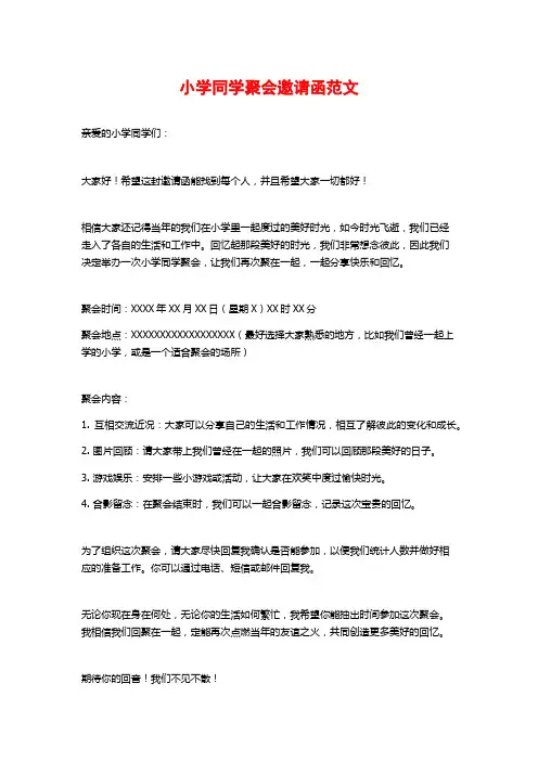 小学同学聚会邀请函范文