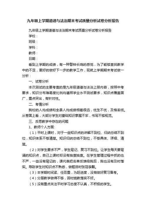 九年级上学期道德与法治期末考试质量分析试卷分析报告