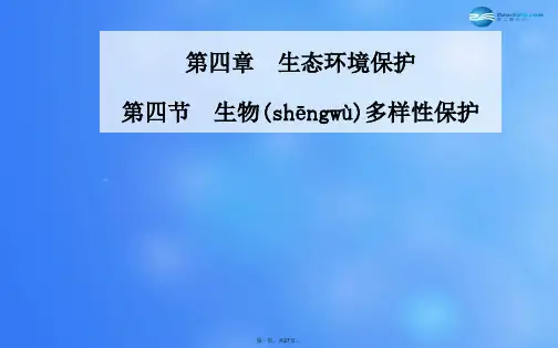 高中地理 第四章 第四节 生物多样性保护课件 新人教版选修6