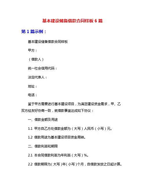基本建设储备借款合同样板6篇