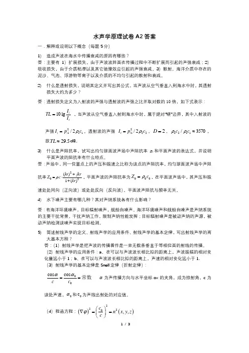 2016-2017水声学原理a2试卷答案