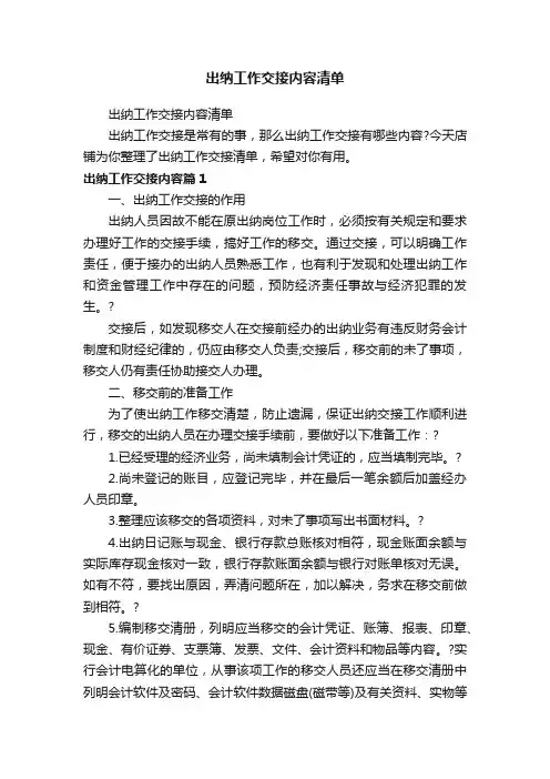 出纳工作交接内容清单