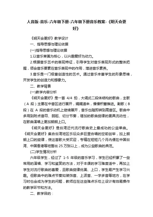人音版-音乐-六年级下册-六年级下册音乐教案-《明天会更好》