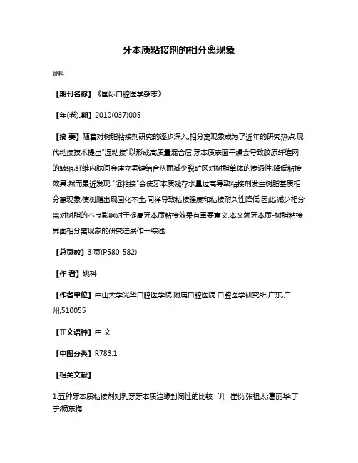 牙本质粘接剂的相分离现象