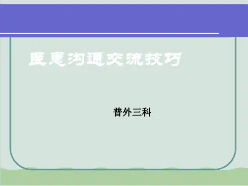 医患沟通交流技巧PPT课件( 53页)