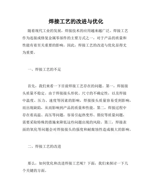 焊接工艺的改进与优化