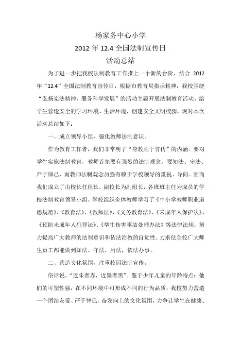 杨家务中心小学法制总结