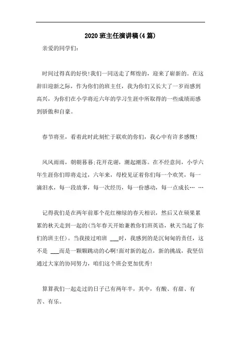 2020班主任演讲稿(4篇)