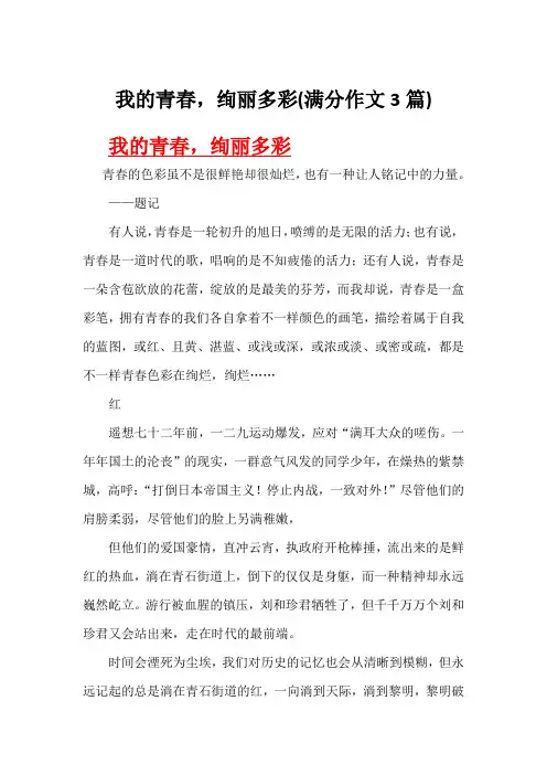 我的青春,绚丽多彩(满分作文3篇)