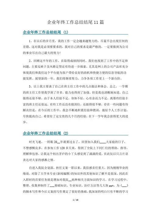 企业年终工作总结结尾11篇