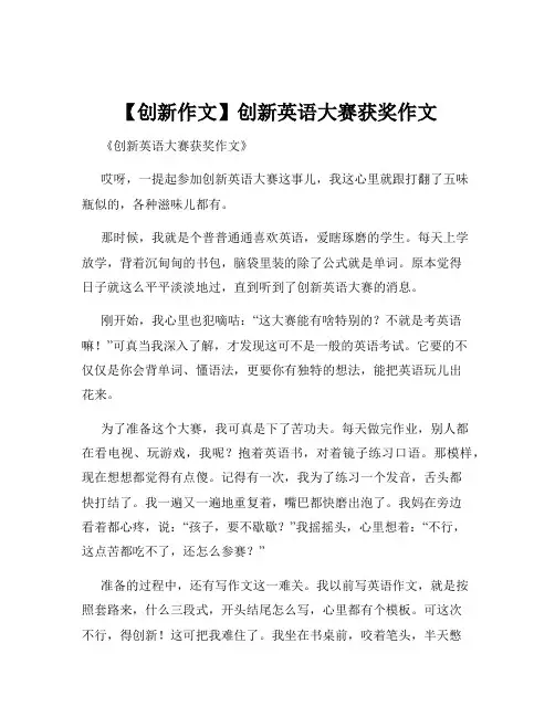 【创新作文】创新英语大赛获奖作文