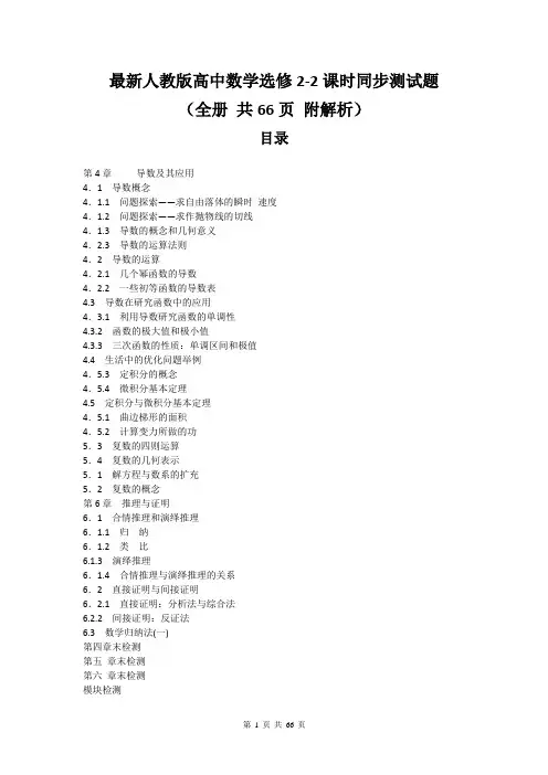 最新人教版高中数学选修2-2课时同步测试题(全册 共66页 附解析)