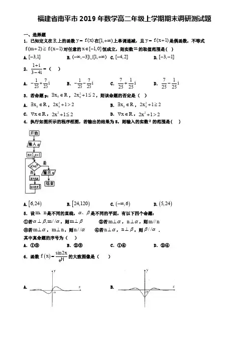 福建省南平市2019年数学高二年级上学期期末调研测试题