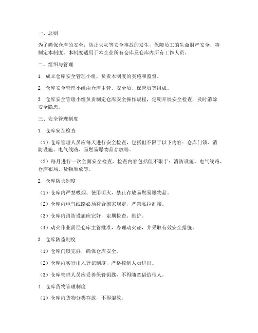 仓库安全及消防管理制度范本