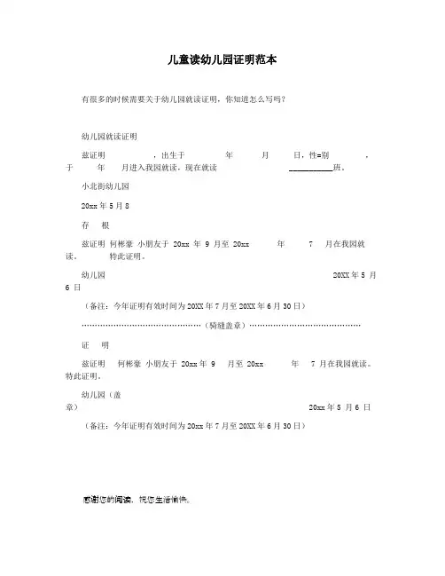 儿童读幼儿园证明范本