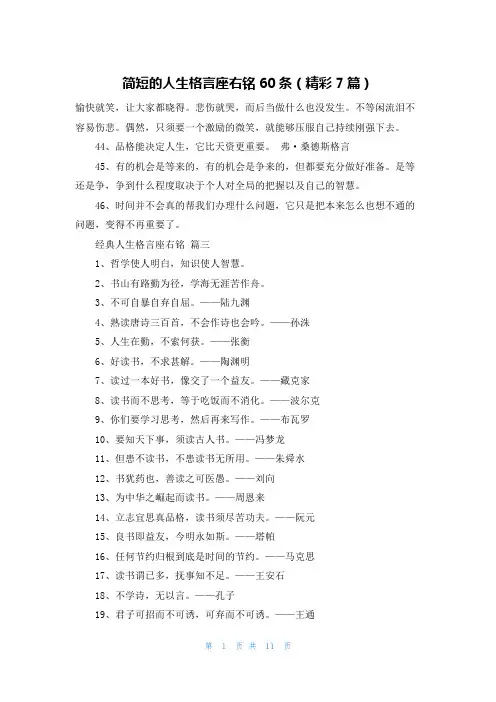 简短的人生格言座右铭60条(精彩7篇)
