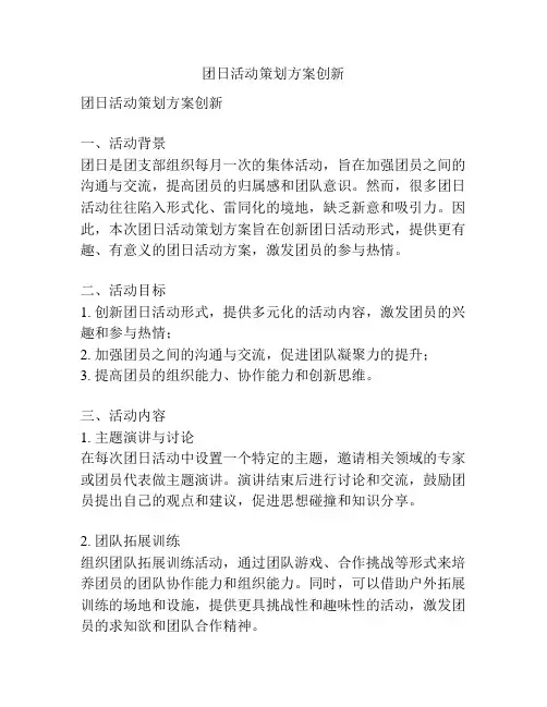 团日活动策划方案创新