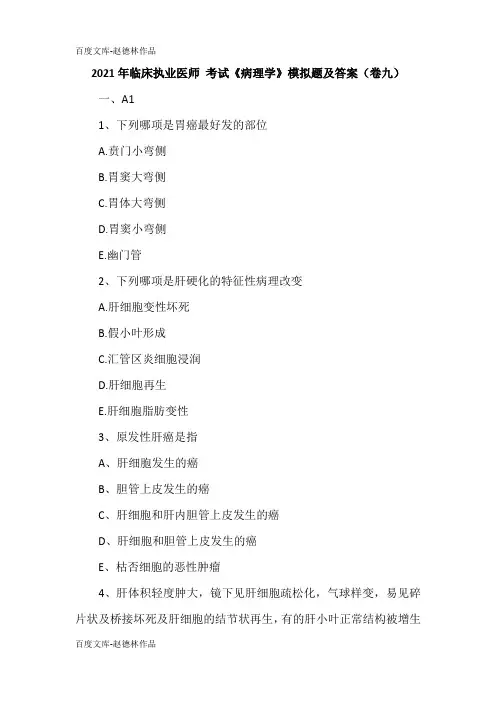 2021年临床执业医师 考试《病理学》模拟题及答案(卷九)