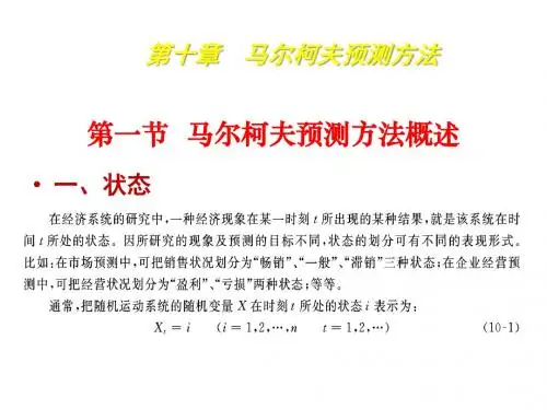 市场调查与预测10马尔柯夫预测方法