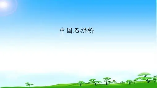 第课《中国石拱桥》(共张PPT)优秀课件