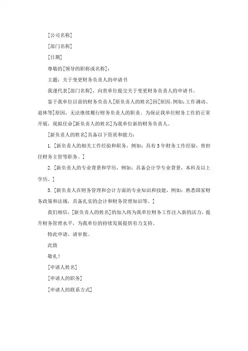 变更财务负责人申请书模板