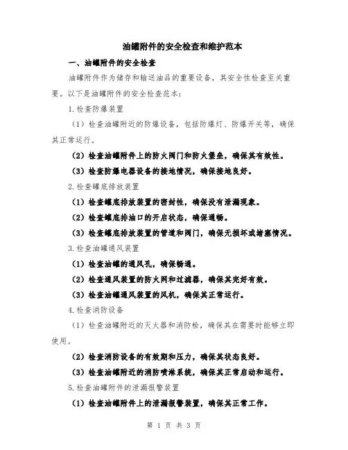 油罐附件的安全检查和维护范本