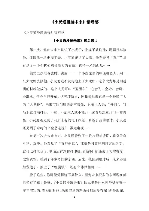 《小灵通漫游未来》读后感 3