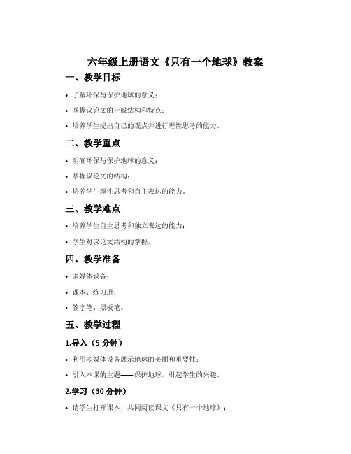 六年级上册语文《只有一个地球》教案
