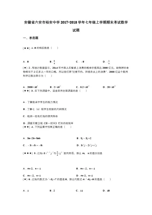 安徽省六安市裕安中学2017-2018学年七年级上学期期末考试数学试题
