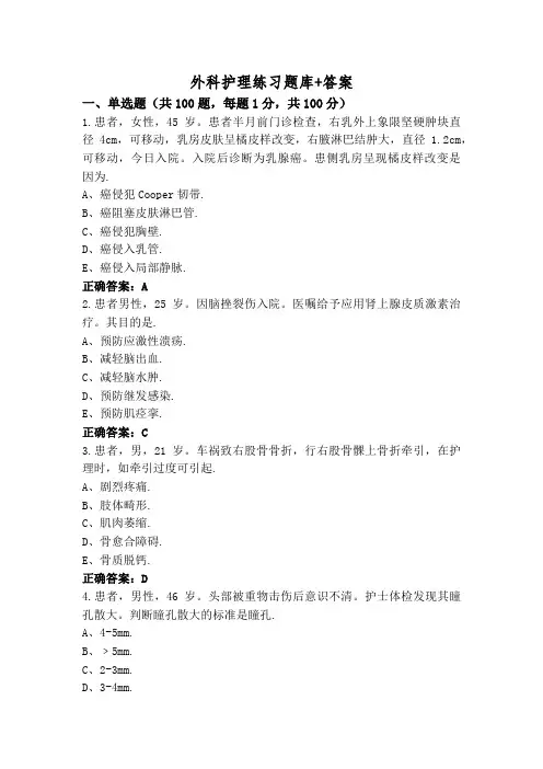 外科护理练习题库+答案
