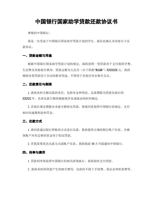 中国银行国家助学贷款还款协议书