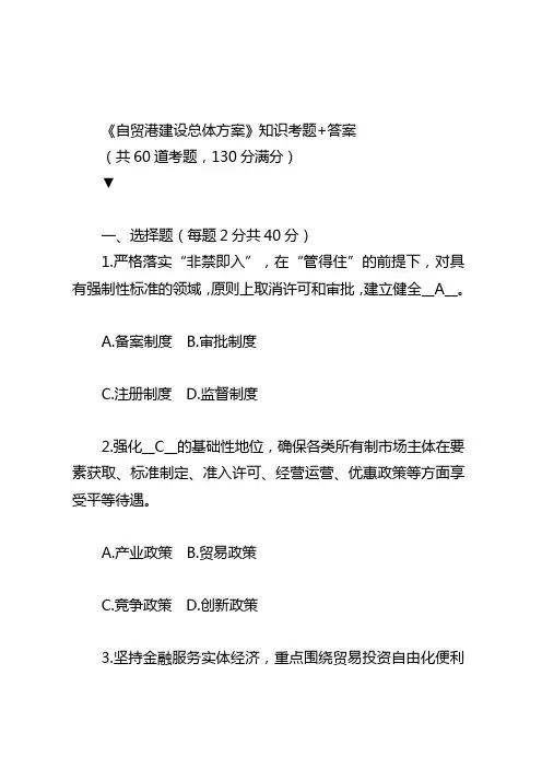《海南自贸港建设总体方案设计》知识考题+问题详解