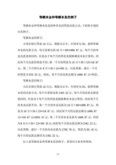 等额本金和等额本息的例子