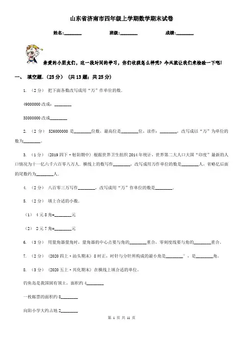 山东省济南市四年级上学期数学期末试卷