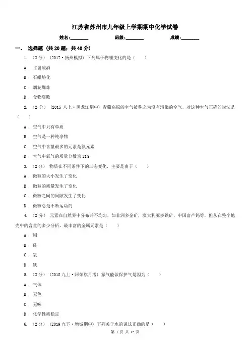 江苏省苏州市九年级上学期期中化学试卷