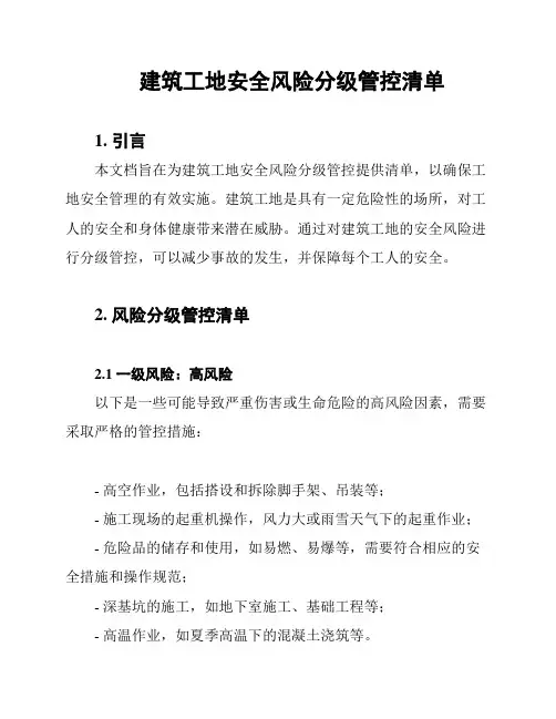 建筑工地安全风险分级管控清单