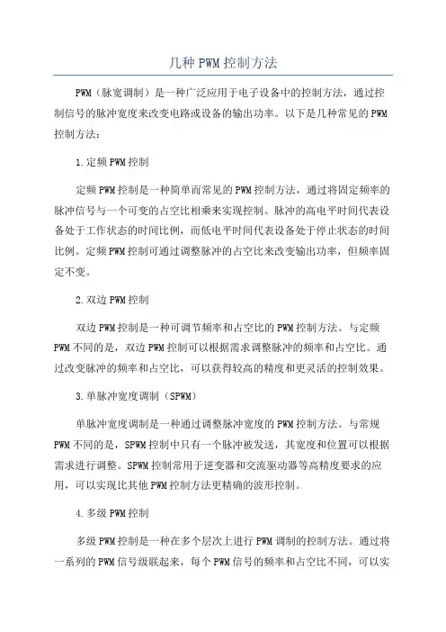 几种PWM控制方法