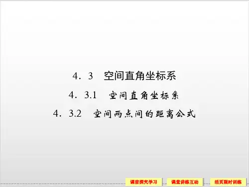 空间两点间的距离公式PPT完美课件