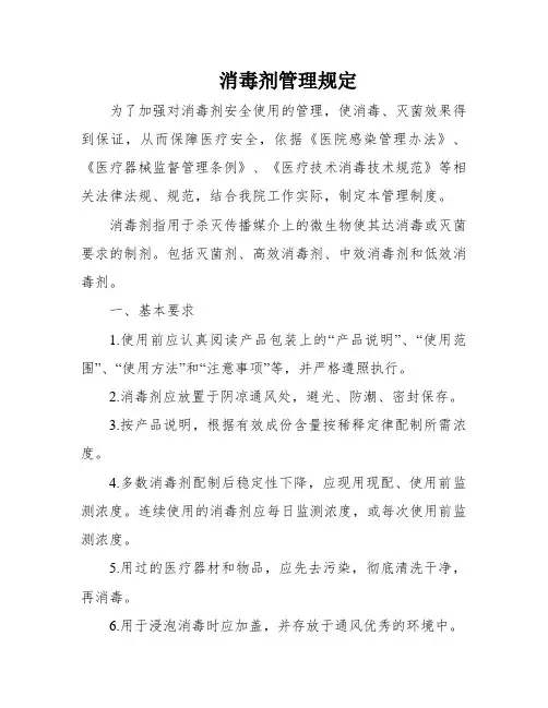 消毒剂管理规定