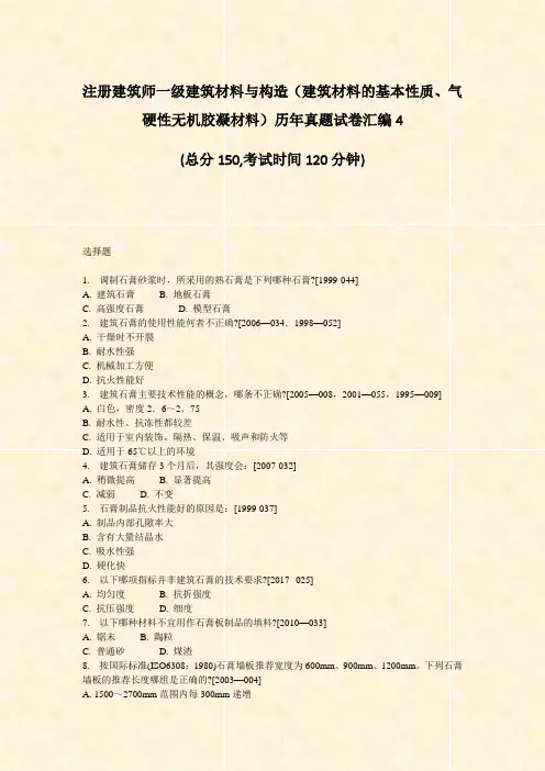 注册建筑师一级建筑材料与构造建筑材料的基本性质气硬性无机胶凝材料历年真题试卷汇编4_真题-无答案