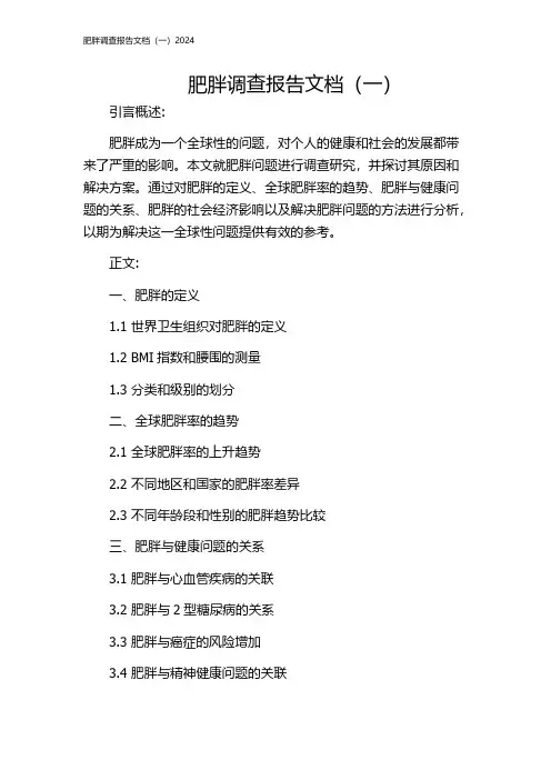 肥胖调查报告文档(一)2024