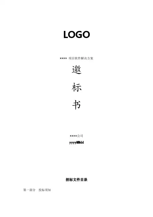 软件项目标书模板