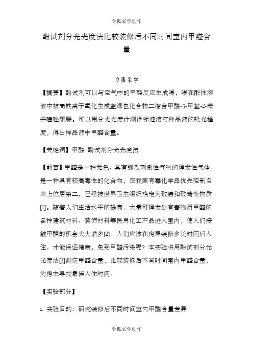 酚试剂分光光度法测定甲醛含量