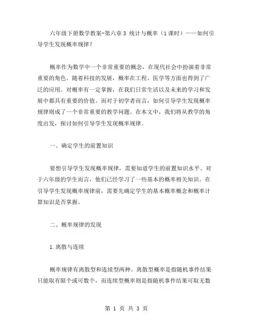 六年级下册数学教案第六章3统计与概率(1课时)——如何引导学生发现概率规律？