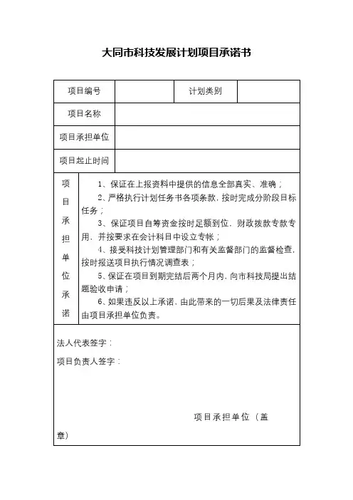 大同市科技发展计划项目承诺书【模板】