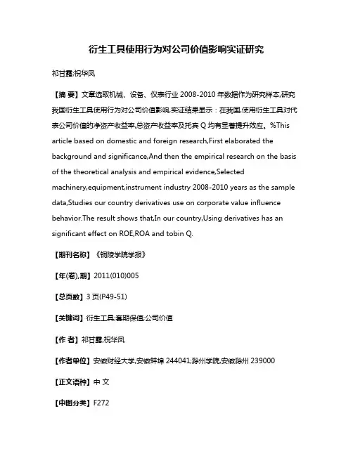 衍生工具使用行为对公司价值影响实证研究