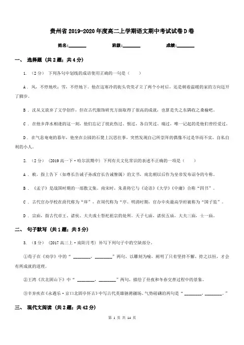 贵州省2019-2020年度高二上学期语文期中考试试卷D卷