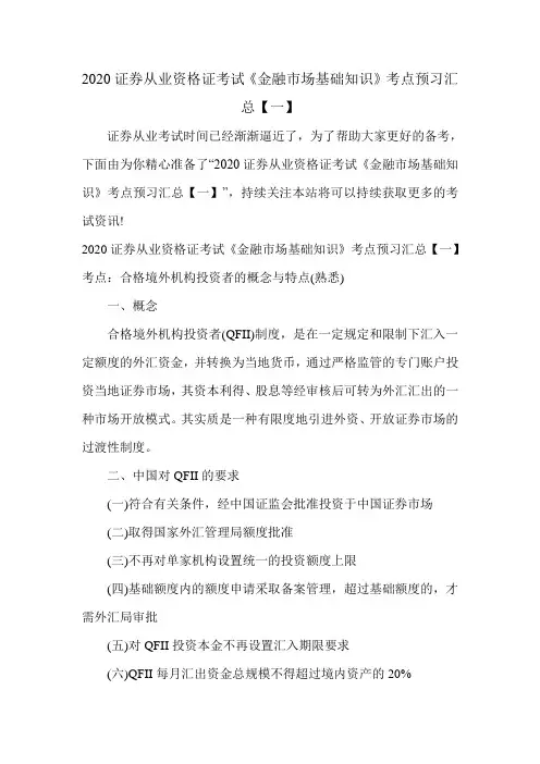 2020证券从业资格证考试《金融市场基础知识》考点预习汇总【一】